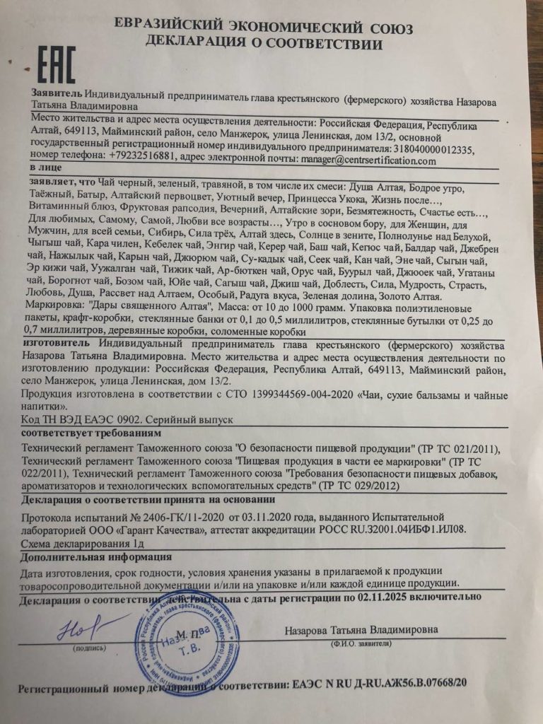 Декларация соответствия продукции пасеки семьи Назаровых